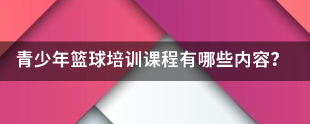 青少年篮球训练教学完整课堂